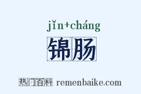 锦肠是什么意思的图片